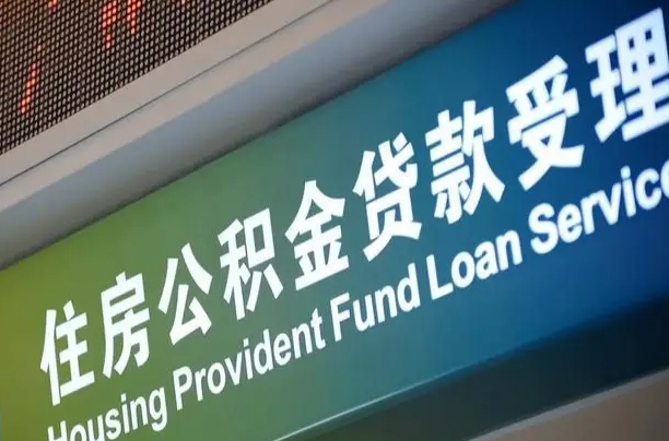 公积金能重复贷款吗_湖州公积金代办在职离职封存服务
